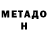 МЕТАДОН кристалл Ggh H